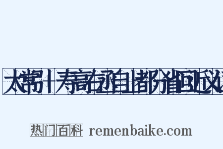 太常引+寿高右丞自上都分省回近义词是什么意思的图片